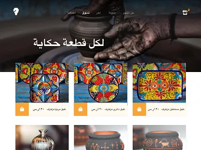 pottery web for arabic language arabic brand design dailyui dribbble graphic design icon set logo madewithadobexd pottery ui ux web web design website xd