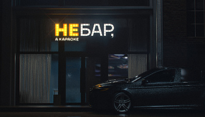 НЕБАР — Entrance CGI 3d arnold bar branding c4d cgi cinema 4d commercial design identity karaoke logo modern neon night photoreal render