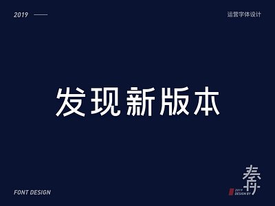 发现新版本-幸福消费金融运营字体设计 branding font font design logo ui