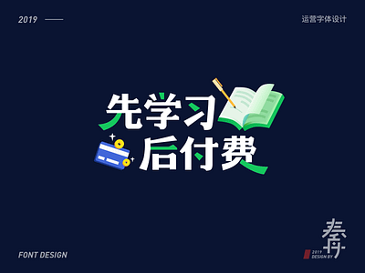 先学习，后付费-幸福消费金融运营字体设计 branding font design logo