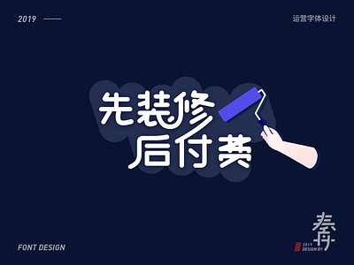 先装修，后付费-幸福消费金融运营字体设计 branding font design logo ui