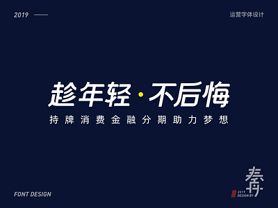 趁年轻，不后悔-幸福消费金融运营字体设计 branding font design logo ui