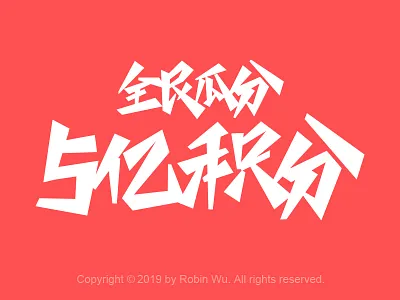 全名瓜分 5亿积分 chinese chinese font chinese fonts design font fonts illustration typeface typo typography