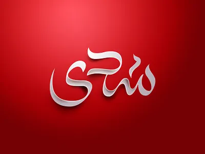 Chada Logo arabic arabic calligraphy arabic design arabic logo arabic typography branding calligraphy channel identity logo logotype radio station tv tv channel typogaphy visual identity