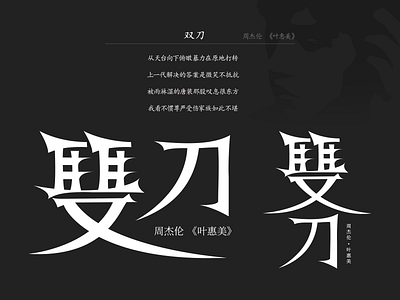 周杰伦《双刀》 design logo