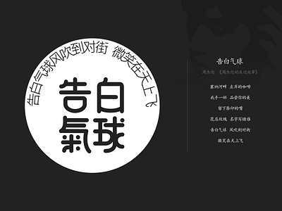 周杰伦《告白气球》 design illustration logo