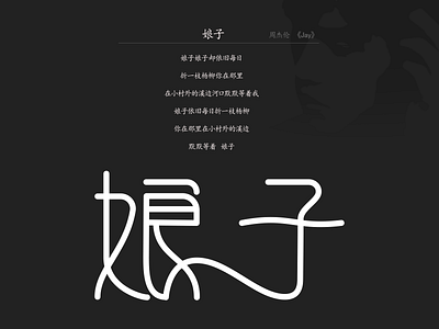 周杰伦《娘子》 design logo