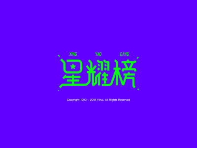 星耀榜字体设计 typeface design