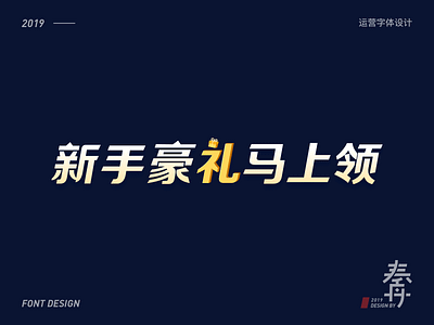 新手豪礼马上领-幸福消费金融运营字体设计 branding design font design ui