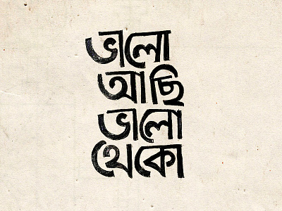 ভালো আছি ভালো থেকো bangla pencil typography