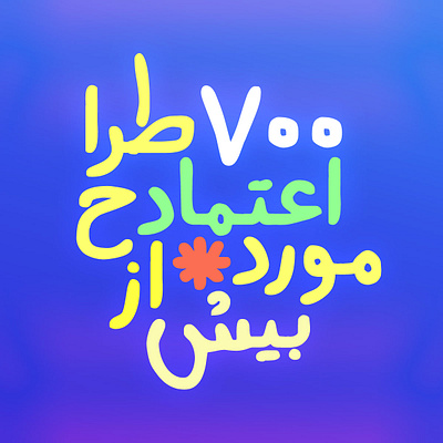 More than 700 designers arabic type font fonts persian font type type design typeface typography دانلود فونت فارسی فونت فارسی