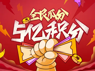全名瓜分5亿积分 art drawing drawingart illustration marketing design