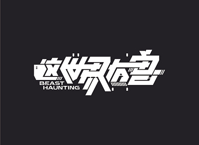 这世界有兽 Beast Haunting black chinesetypography design future futuristic graphicdesign logo logo design logotype markdesign modern modernistic speed title titledesign type typedesign typeface typogaphy vector