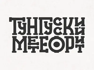 The Tunguska Meteorite black white font hand lettering lettering lettering art letters logo monochrome type typography typography design typography logo