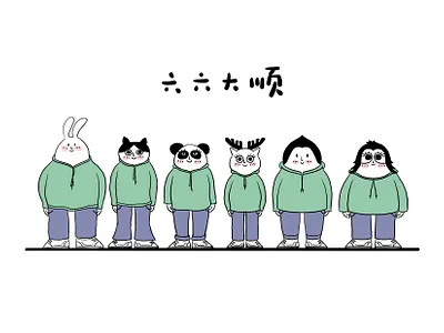 六六大顺 ｜ Liuliu Dashun animals friends