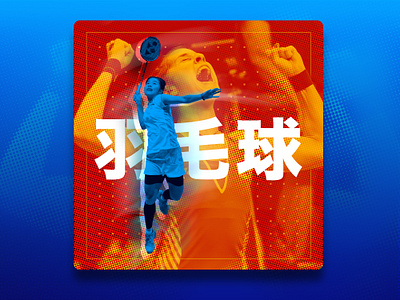 Badminton Concept 01 badminton china concept design digitaldesign london ui visualdesign