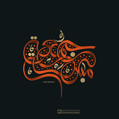 جمعة مبارکة calligraphy logo design graphic typography جمعة مبارکة کالیگرافی یوم الجمعة