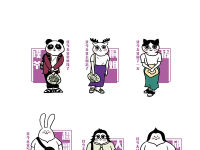 六六大顺演职人员一览表2 animals friends illustration 插画