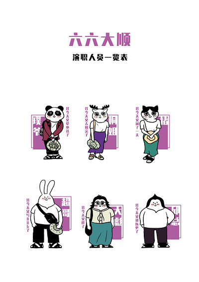 六六大顺演职人员一览表2 animals friends illustration 插画