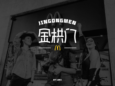 McDonald's Chinese font design