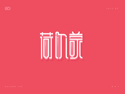 Hormone—Font Design branding color font logo pink visual word 中文 商标 字体设计 标识