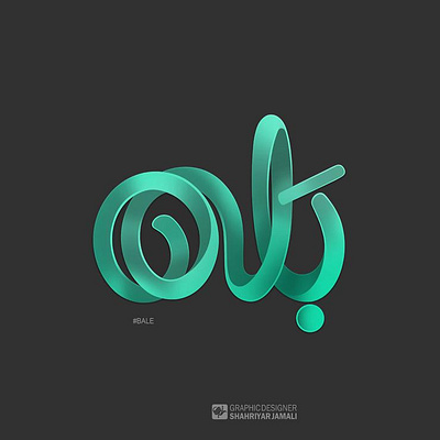 بَله branding logo typography تصميم جرافيك کالیگرافی گرافیک