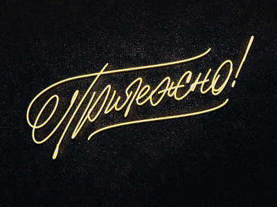Прилежно! calligraphy cyrillic lettering