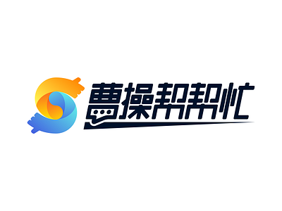 曹操帮帮忙 logo