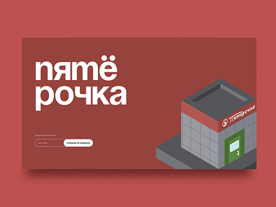 Shop Opening design interface shop ui web пятерочка