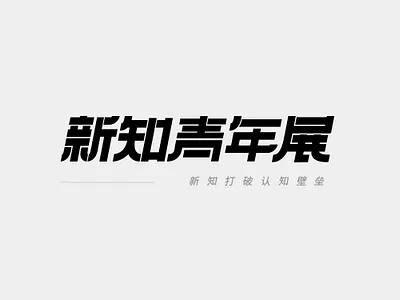 Chinese font design— 新知青年展 chinese type font design type design 新知青年展