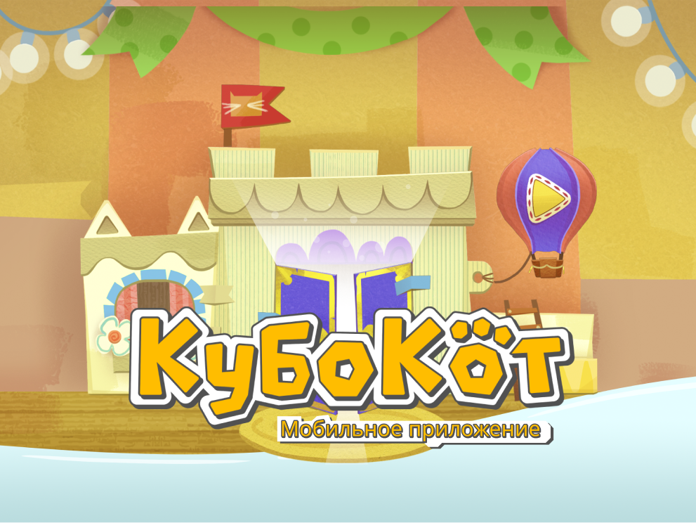 Кубокот - интерактивное, образовательное приложение 2d app appdevelopment edtech game gamification iosandroid kids kidslearning kubokot study techstack ui uiuxdesign