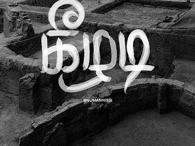 கீழடி, எங்கள் தாய் மடி. caligraphy design font font design fontmaker illustration lettering tamilnadu tamiltypography typography vector