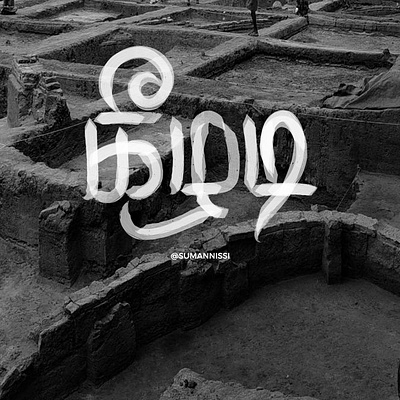 கீழடி, எங்கள் தாய் மடி. caligraphy design font font design fontmaker illustration lettering tamilnadu tamiltypography typography vector
