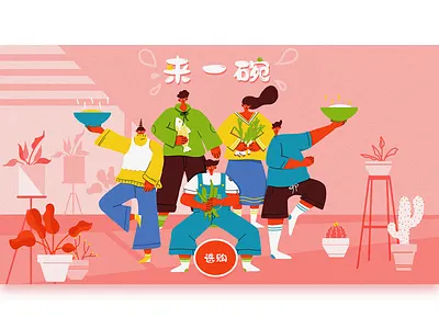 来一碗 design illustration