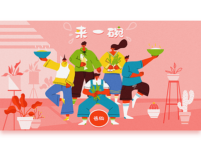 来一碗 design illustration