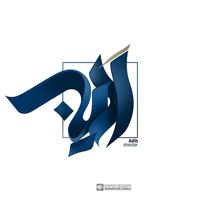 اَدیب branding graphic logo typography الفنون کالیگرافی گرافیک