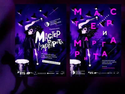 Poster "The Master and Margarita" dark theme illustration paper poster poster design theater posters