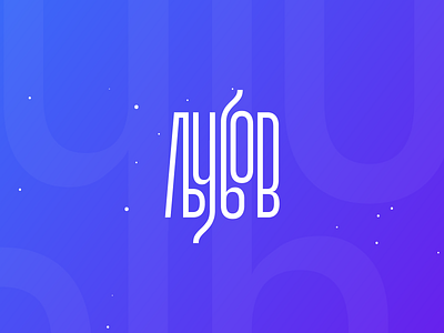 Љубов - Love customtype cyrillic grid layout love macedonian typedesign typography