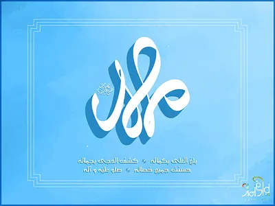 Muhammad s.a.w Calligraphy ad design ahmad arabic arabic calligraphy calligraphy design eid facebook illustration international islamic islamic art islamic calligraphy lettering muhammad s sirat tanvir typography vector