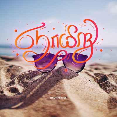Sunday. branding caligraphy design illustration lettering tamil tamiltypography typography