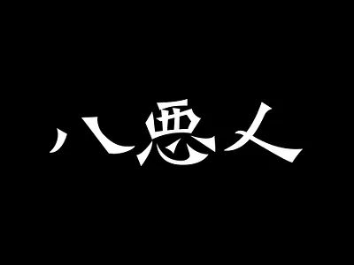 Type Design for The Hateful Eight branding calligraphy calligraphy and lettering artist calligraphy font chinese logo typedesign vector