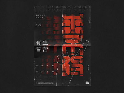 佛教八苦之求不得 graphic design illustrator poster typography