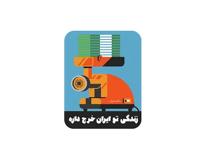 It cost a lot, to live in IRAN design flat illustration iran meat money retro saalehii tehran typography ui vector vintage امیرحسین صالحی