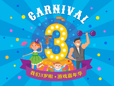 ZipPiTeeDoo's 昕星园 Kids Club Anniversary Illustration 3 advertisement anniversary anniversary party branding carnival celebrate children childrens illustration circus clown cute design funny illustration kids people vector