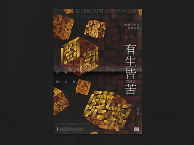 佛教八苦之怨憎会苦 graphic design illustrator poster typography