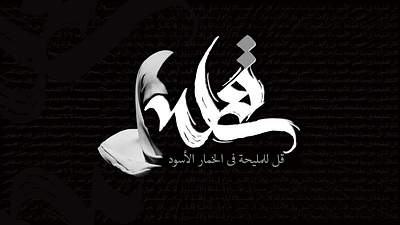 قل للمليحة فى الخمار الأسود brush design font design graphic typogaphy