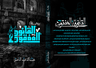 رواية القانون المفقود book cover design designer illustration manipulation photoshop typeface typography