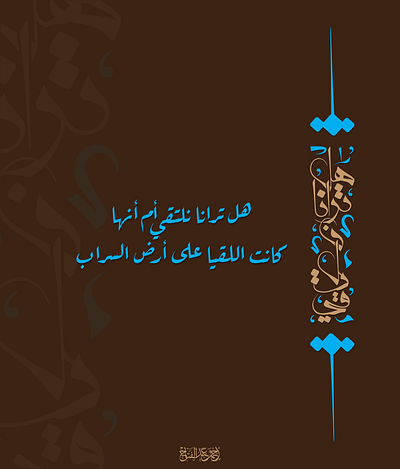 هل ترانا نلتقى