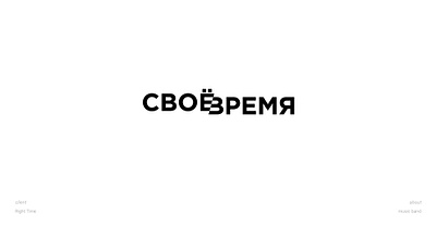 Своё Время ✦ Logo band branding design font identity lettering logo logotype music music band type typography