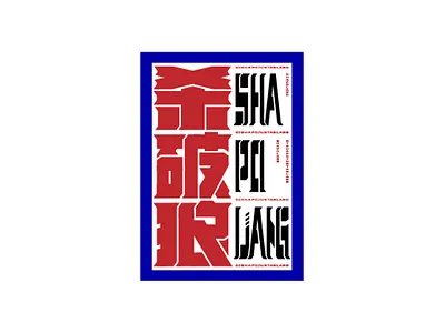 Chinese Font Design design 字体